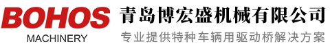 青島博宏盛機(jī)械有限公司